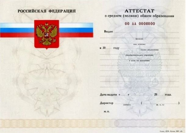 Аттестат за 11 классов в период с 2007 по 2009 год, «Гознак»