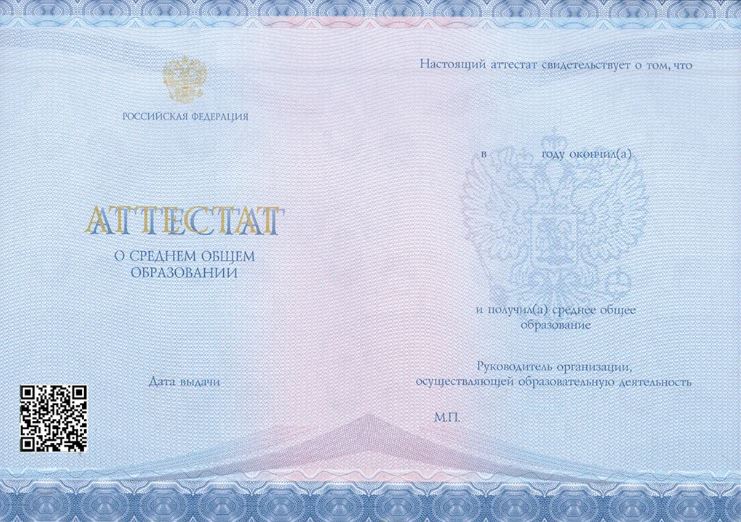 Аттестат за 11 классов, начиная с 2021 года с QR-кодом, «Гознак»
