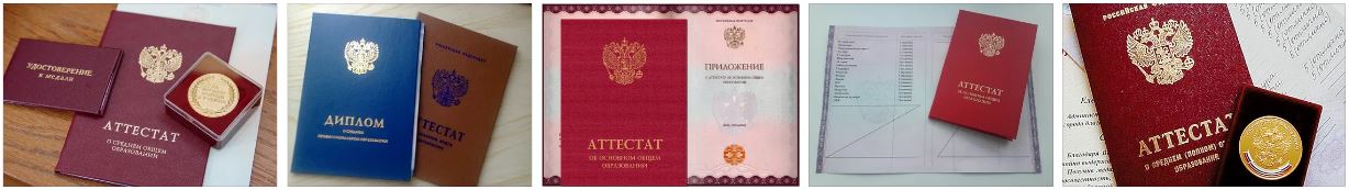 Школьный аттестат за 9-11 классов - помощь в оформлении. Купить аттестат за 1-2 дня.