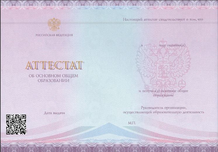 Аттестат за 9 класс, начиная с 2021 года с QR-кодом, «Гознак» Аттестат за 9 класс, начиная с 2021 года с QR-кодом, «Гознак»